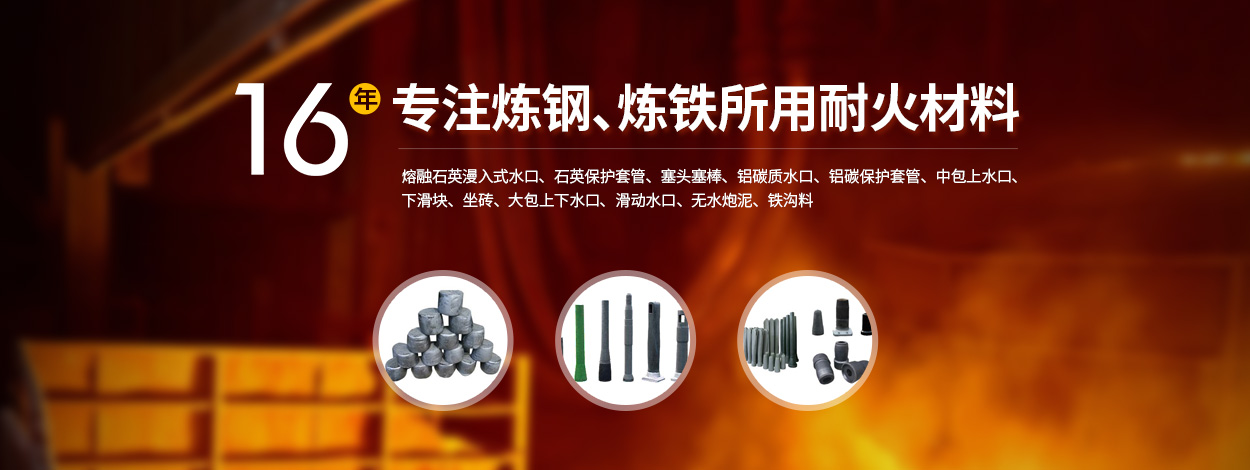 河南耐火材料廠家|無水炮泥|石英水口|整體塞棒|安陽市高新耐材有限責任公司