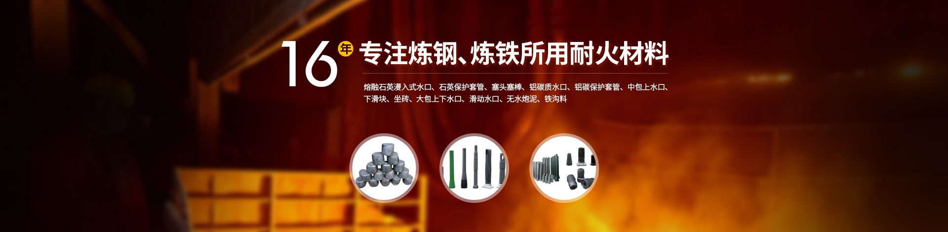 河南耐火材料廠家|無水炮泥|石英水口|整體塞棒|安陽市高新耐材有限責任公司